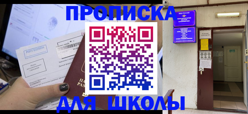 прописка для школы в Белой Холунице