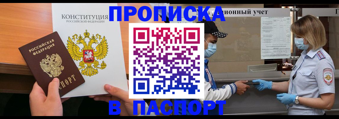 прописка законно в Белой Холунице